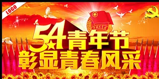 54青年节彰显青春风采图片