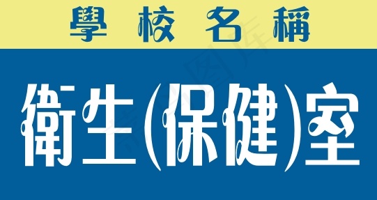 卫cdr矢量模版下载