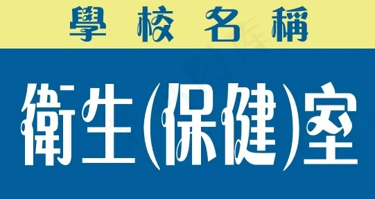 卫cdr矢量模版下载