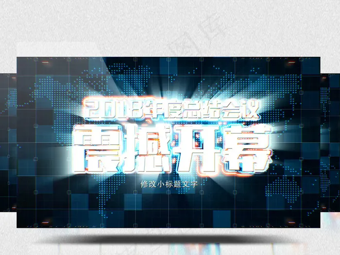 2018震撼大气年度总结会议AE视...