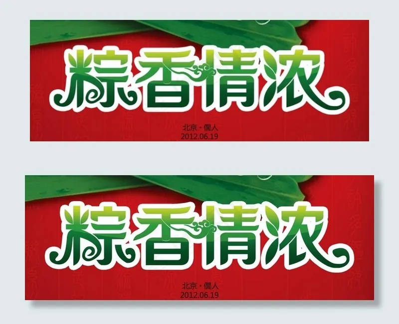 端午节字体图片psd模版下载