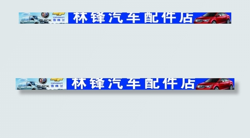汽车配件店门头(13150X1437(DPI:25))psd模版下载