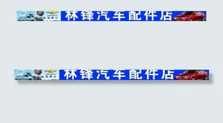 汽车配件店门头