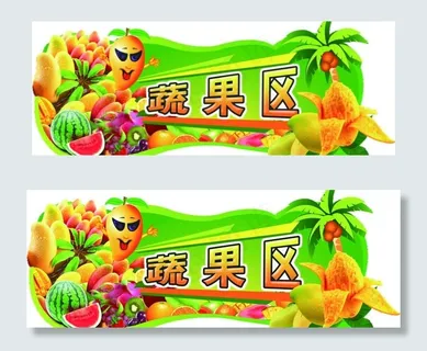 超市蔬果区吊牌图片
