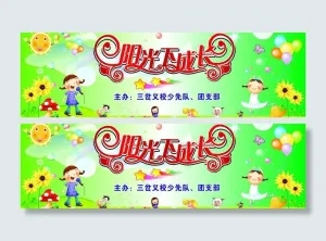 六一幕布图片