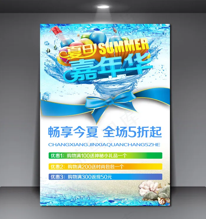 夏季嘉年华清凉夏季畅享低价海报设计(3542X4963(DPI:300))psd模版下载