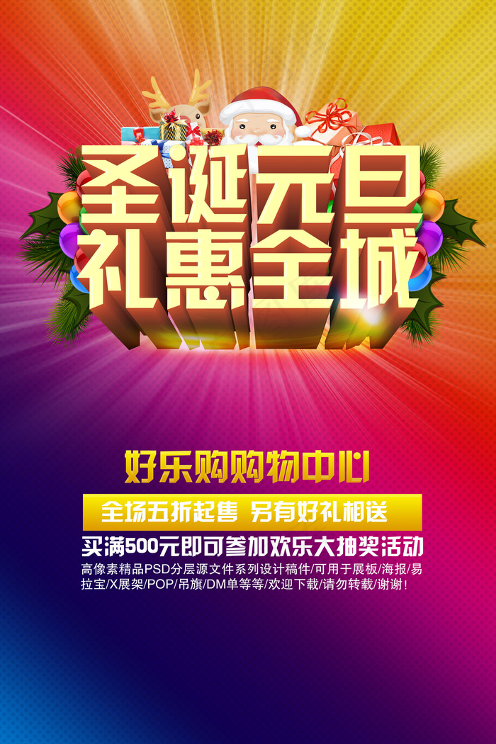 圣诞元旦礼惠全城海报设计PSD素材(3543X5315(DPI:300))psd模版下载