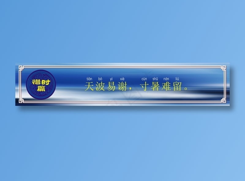 天波易谢，寸暑难留。cdr矢量模版下载