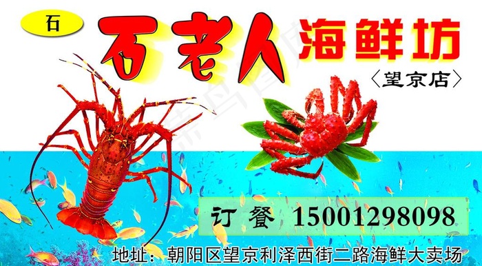 海鲜名片图片psd模版下载