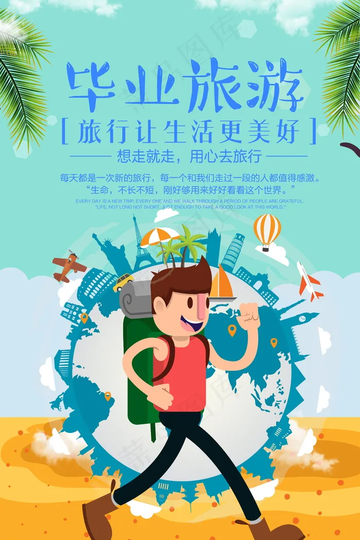 毕业旅游