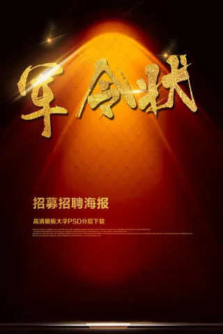 将军令军令状招聘海报