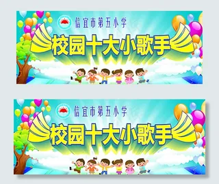 小学生校园十大歌手图片