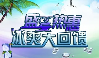盛夏热惠图片