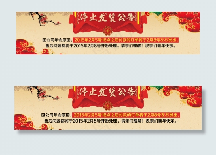淘宝年会停止发货详情页面公告psd模版下载