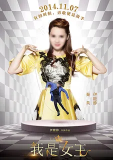 我是女王电影海报图片