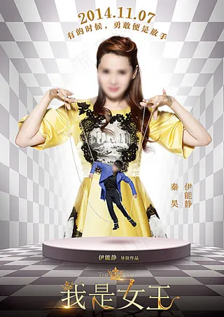 我是女王电影海报图片