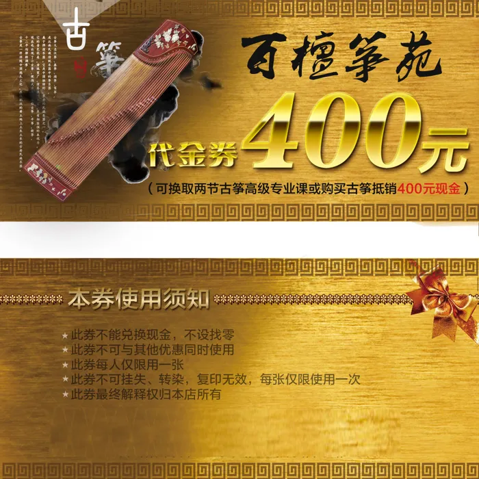 PSD 古筝 代金券(1535X1535(DPI:300))psd模版下载