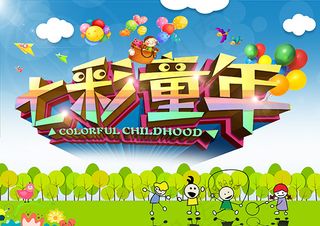 七彩童年