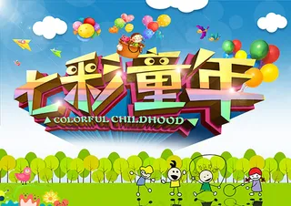 七彩童年