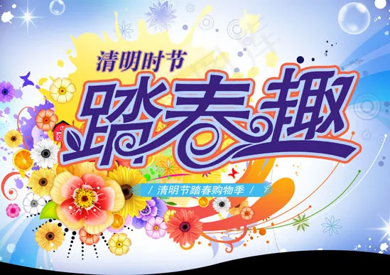 清明节购物促销