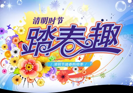 清明节购物促销