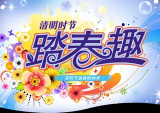 清明节购物促销