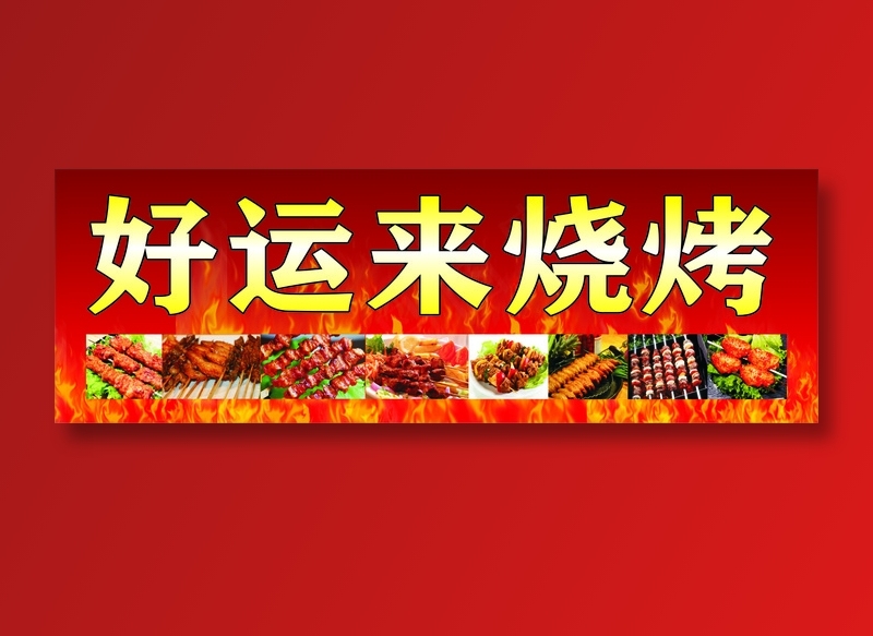 好运来烧烤cdr矢量模版下载