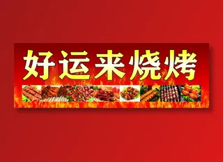 好运来烧烤