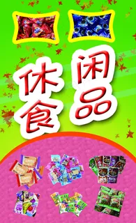 休闲类小食品海报