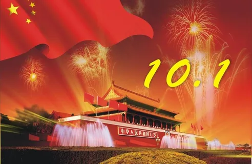 国庆节 十一图片 国庆节 十一图片