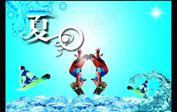 夏日清凉图片psd模版下载