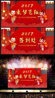 2017喜庆乘梦飞翔鸡年年会舞台背...