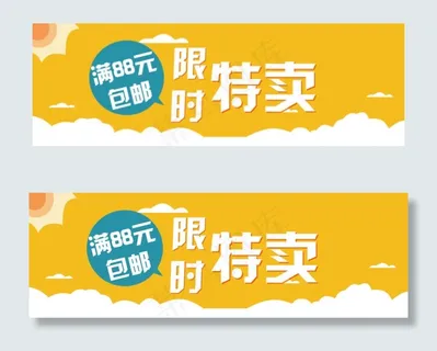 限时特卖