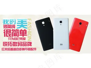 锐拓数码手机红米后盖广告