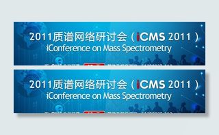 2011年质谱网络研讨会图片