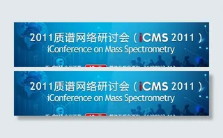 2011年质谱网络研讨会图片
