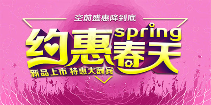 约惠春天海报psd模版下载