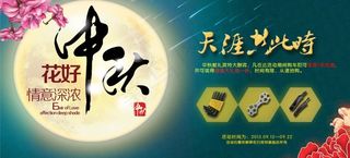 中秋促销海报图片