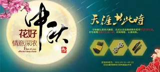 中秋促销海报图片