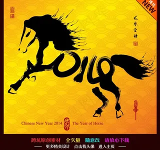 马年2014图片