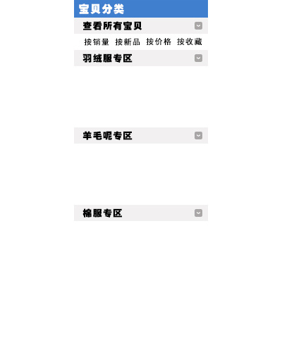 淘宝左侧通栏 宝贝分类栏