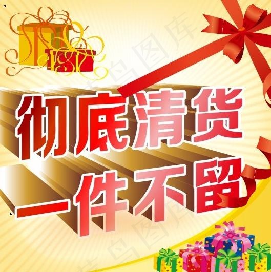 清货图片cdr矢量模版下载