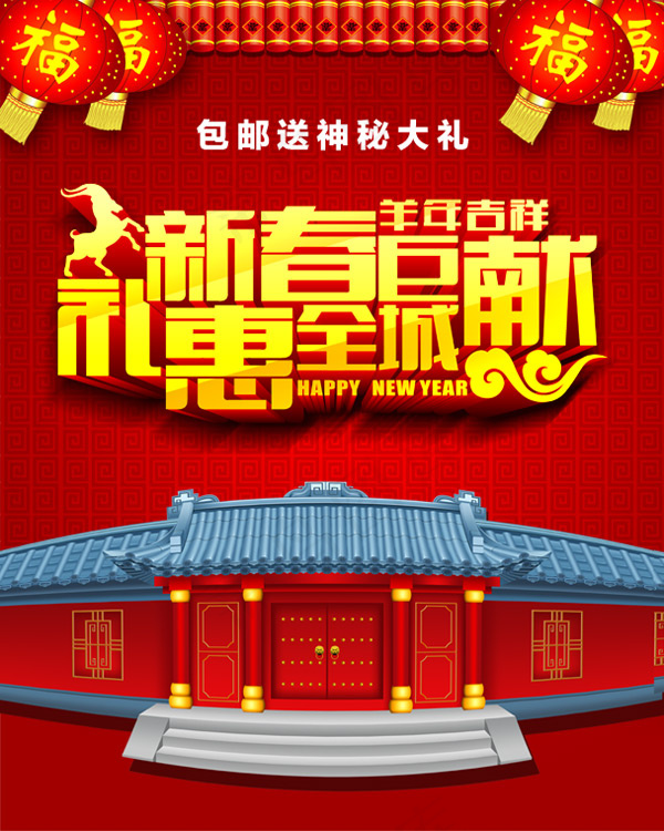 新春有礼psd模版下载