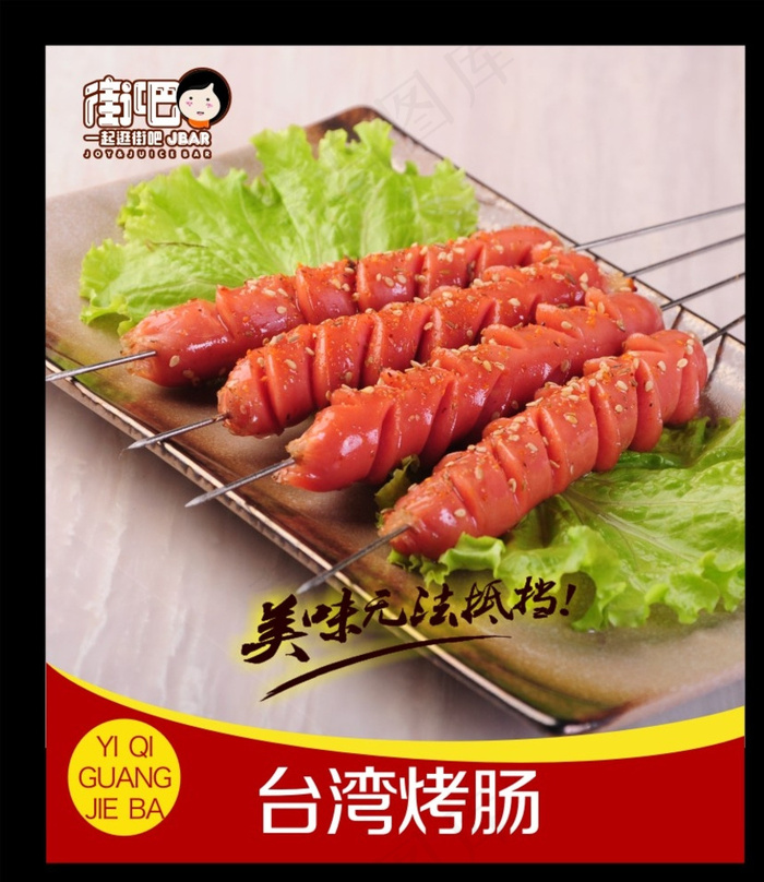 *烤肠图片