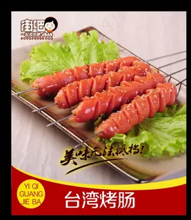 *烤肠图片 *烤肠图片