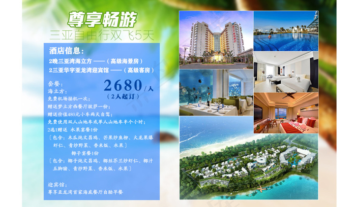 海南旅游广告设计psd模版下载