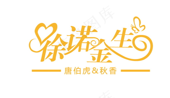 金色许诺一生婚礼主题logo设计