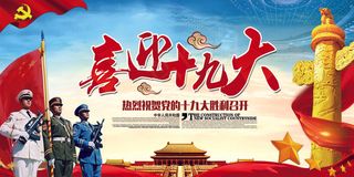 喜迎十九大党建宣传展板