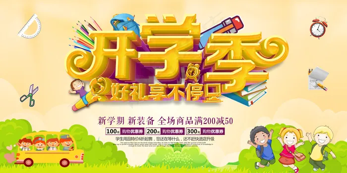 创意疯狂开学季促销展板(7087X3543(DPI:150))psd模版下载