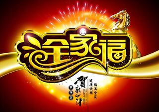 全家福新年海报设计PSD素材